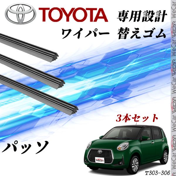 パッソ ワイパー 替えゴム 適合サイズ 交換 互換 運転席 助手席 リア　3本セット