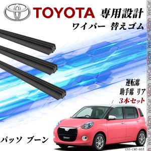 パッソ ブーン M700Ａ　M710A M700S M710S ワイパー 替えゴム 適合サイズ 互換品 運転席 助手席 リア H28.4- 交換セット 3本セット WeCar