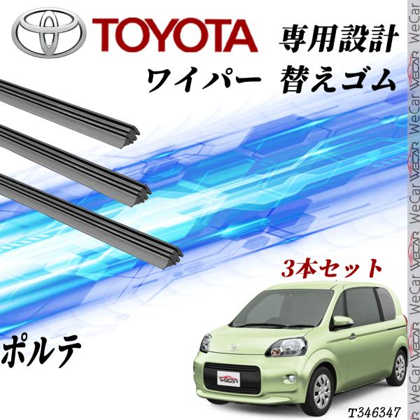 ポルテ ワイパー ワイパー 替えゴム 適合サイズ 互換品 運転席 助手席 リア 3本セット トヨタ ...