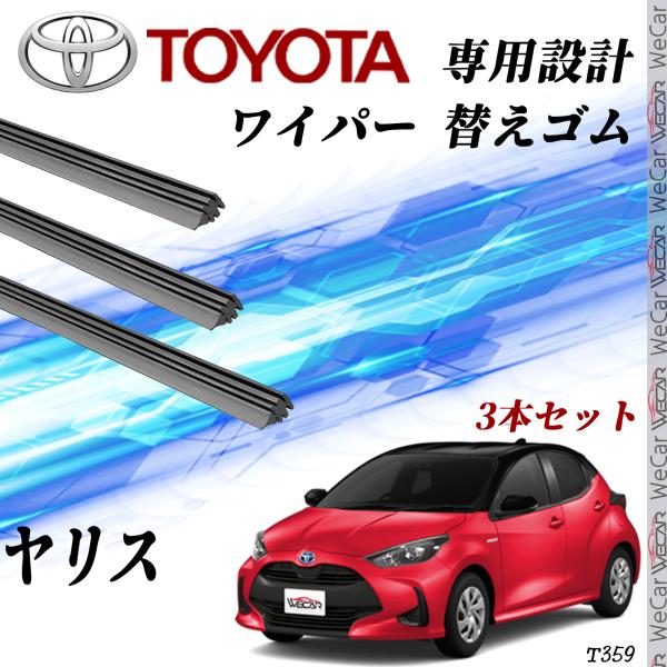 トヨタ ヤリス SP210 MXPA10 MXPA15 MXPH10 MXPH15 ワイパー 替えゴ...