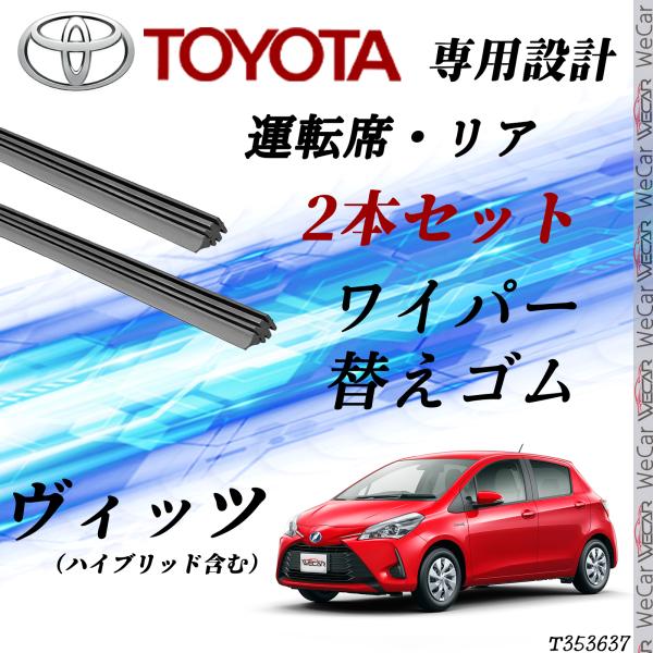 ヴィッツ   ヴェルファイア ワイパー 替えゴム 適合サイズ  交換 セット TOYOTA互換 ハイ...