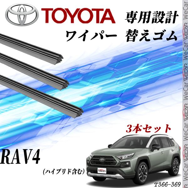 トヨタ RAV4 ワイパー 替えゴム 適合サイズ 交換 互換 運転席 助手席 リア　3本セット