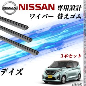 デイズ ワイパー 替えゴム 適合サイズ  交換 セット NISSAN互換運転支援システム搭載なし  運転支援システム搭載あり