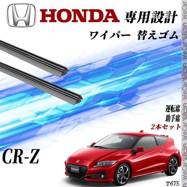 CR-Z ZF1 ZF2 ワイパー 替えゴム 適合サイズ 互換品 運転席 助手席 2本セット ホンダ...