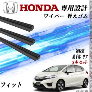 ホンダ フィット GE6 GE7 GE8 GE9 GP1 GP4 ワイパー 替えゴム 適合サイズ 互換品 運転席 助手席 リア H19.10-H25.8 交換セット 3本セット WeCar