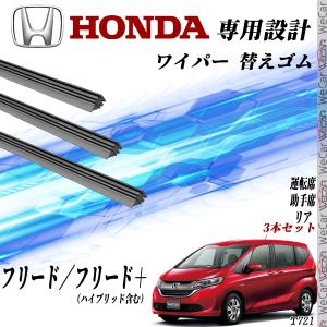 フリード フリード＋ GB5 GB6 GB7 GB8 ワイパー 替えゴム 適合サイズ 純正互換品 運転席 助手席 リア 3本セット ホンダ 交換セット 高品質天然ゴム WeCar