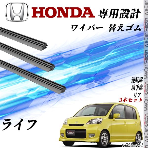 ライフ ワイパー 替えゴム 適合サイズ 互換品 運転席 助手席 リア 3本セット ホンダ 交換セット...