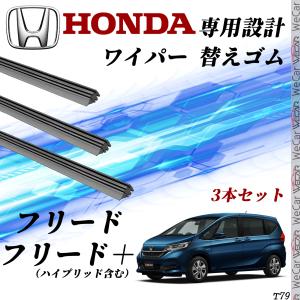 フリード フリード＋ GB5 GB6 GB7 GB8 ワイパー 替えゴム 互換品 運転