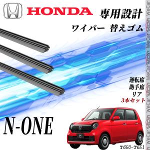 N-ONE ワイパー 替えゴム 適合サイズ 互換品 運転席 助手席 リア 3本セット トヨタ 交換セット 高品質天然ゴム NONE Ｎワン エヌワン JG1 JG2 WeCar