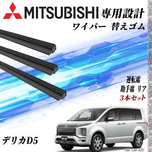 デリカD5 CV1W ワイパー 替えゴム 適合サイズ 純正互換品 運転席 助手席 リア H31.2 - 　交換セット 3本セット WeCar｜wecar