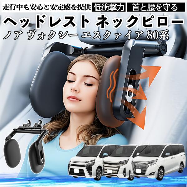 トヨタ ノア ヴォクシー エスクァイア 80系 ヘッドレスト ネックピロー 車 ネックパッド 枕 ク...