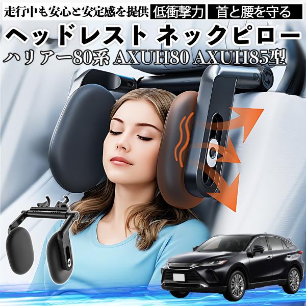 トヨタ ハリアー80系 AXUH80 AXUH85型 ヘッドレスト ネックピロー 車 ネックパッド ...