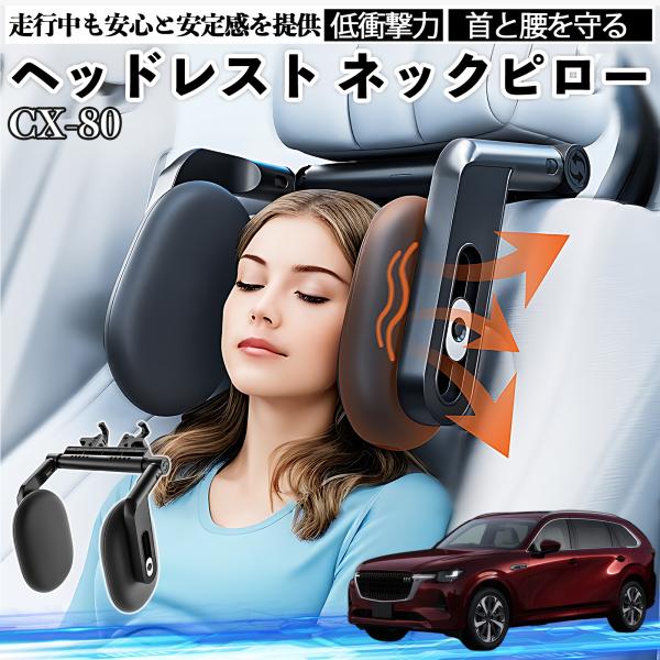 マツダ CX-80 ヘッドレスト ネックピロー 車 ネックパッド 枕 クッション 子供 大人 首枕 ...