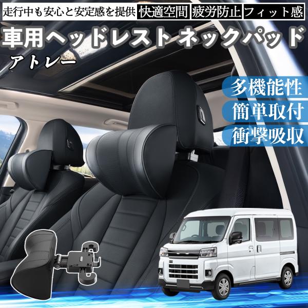 ダイハツ アトレー 車ヘッドレスト ネックパッド 車 首クッション 上下 前後 調節可能 首枕 頚椎...