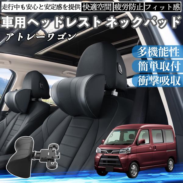 ダイハツ アトレーワゴン 車ヘッドレスト ネックパッド 車 首クッション 上下 前後 調節可能 首枕...
