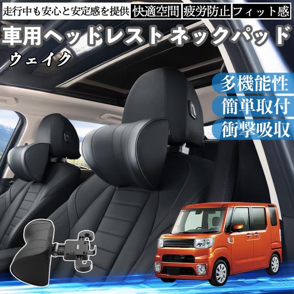 ダイハツ ウェイク 車ヘッドレスト ネックパッド 車 首クッション 上下 前後 調節可能 首枕 頚椎...