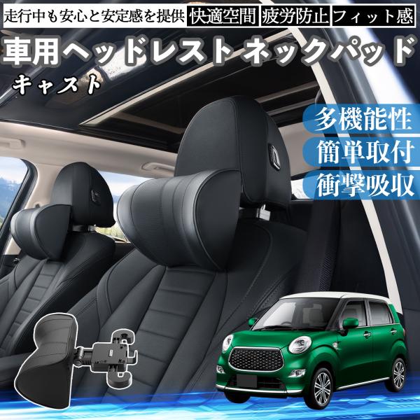 ダイハツ キャスト 車ヘッドレスト ネックパッド 車 首クッション 上下 前後 調節可能 首枕 頚椎...