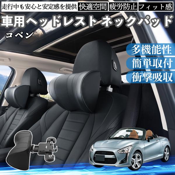 ダイハツ コペン 車ヘッドレスト ネックパッド 車 首クッション 上下 前後 調節可能 首枕 頚椎サ...