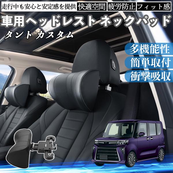 ダイハツ タント カスタム 車ヘッドレスト ネックパッド 車 首クッション 上下 前後 調節可能 首...