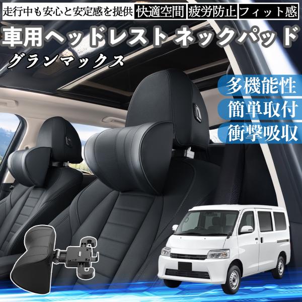 ダイハツ グランマックス 車ヘッドレスト ネックパッド 車 首クッション 上下 前後 調節可能 首枕...