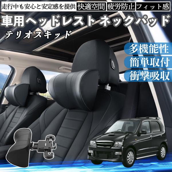 ダイハツ テリオスキッド 車ヘッドレスト ネックパッド 車 首クッション 上下 前後 調節可能 首枕...