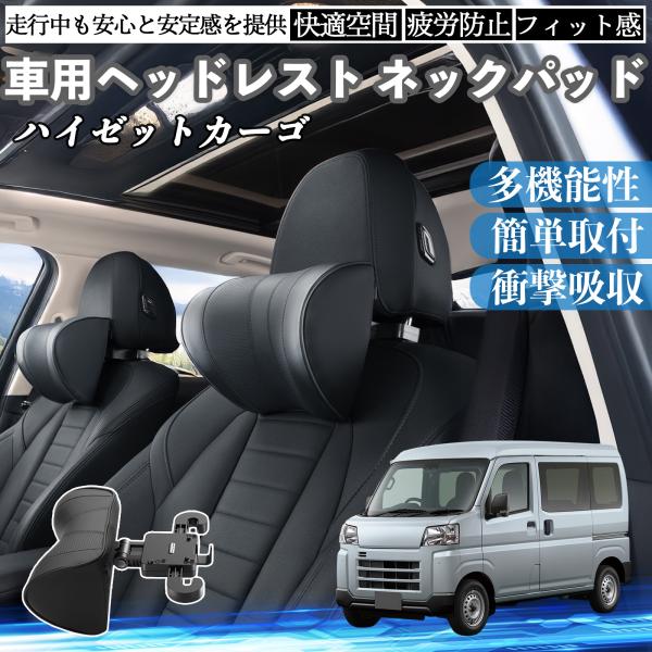 ダイハツ ハイゼットカーゴ 車ヘッドレスト ネックパッド 車 首クッション 上下 前後 調節可能 首...