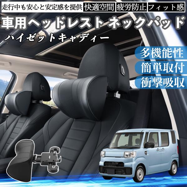 ダイハツ ハイゼットキャディー 車ヘッドレスト ネックパッド 車 首クッション 上下 前後 調節可能...