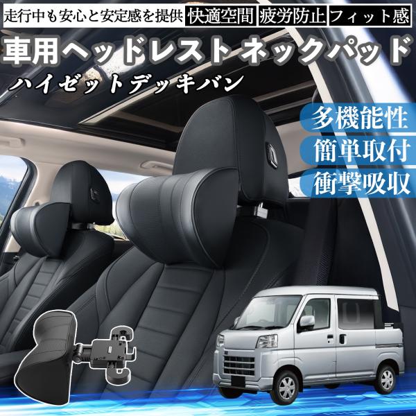 ダイハツ ハイゼットデッキバン 車ヘッドレスト ネックパッド 車 首クッション 上下 前後 調節可能...