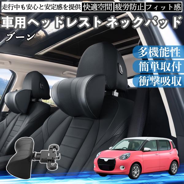 ダイハツ ブーン 車ヘッドレスト ネックパッド 車 首クッション 上下 前後 調節可能 首枕 頚椎サ...