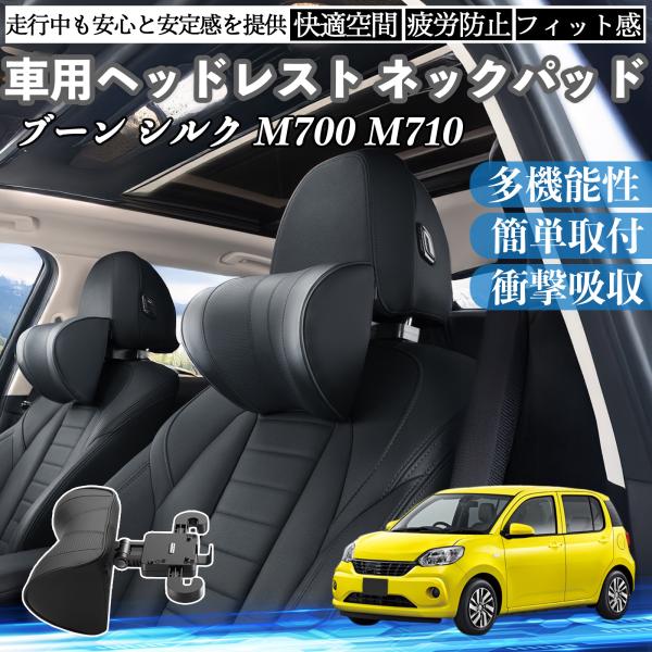 ダイハツ ブーン シルク M700 M710 車ヘッドレスト ネックパッド 車 首クッション 上下 ...