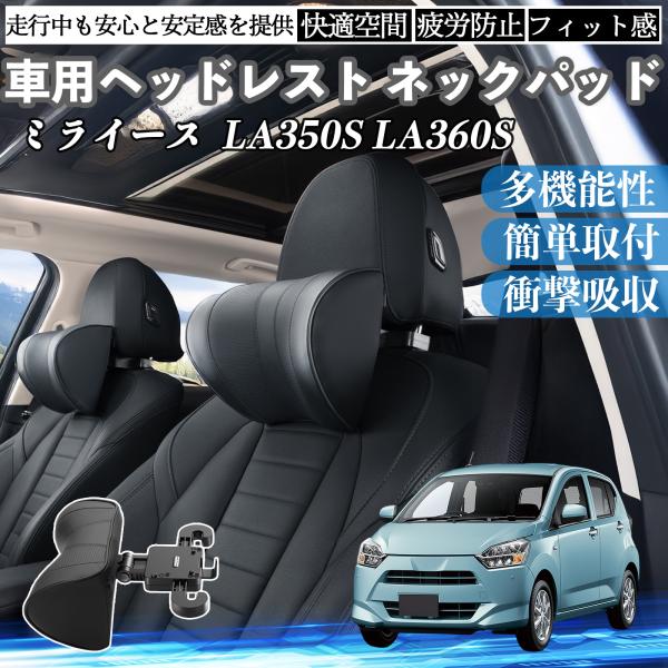 ダイハツ ミライース  LA350S LA360S 車ヘッドレスト ネックパッド 車 首クッション ...