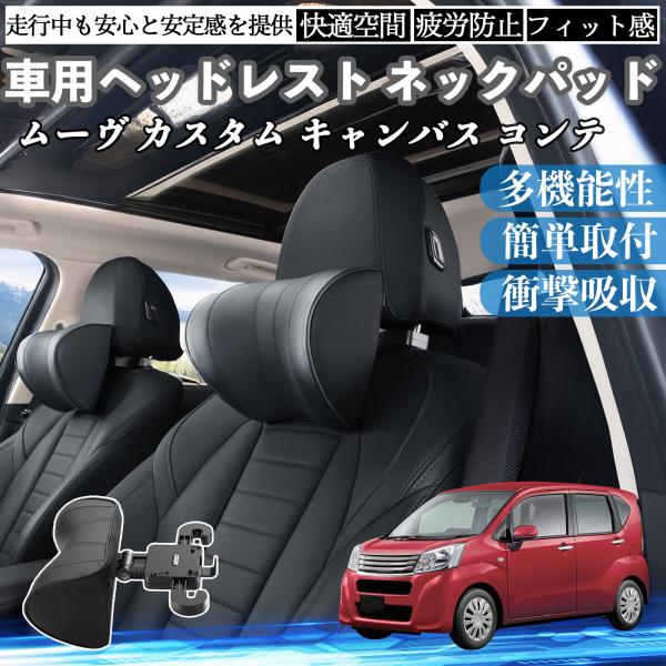 ダイハツ ムーヴ カスタム キャンバス コンテ 車ヘッドレスト ネックパッド 車 首クッション 上下...