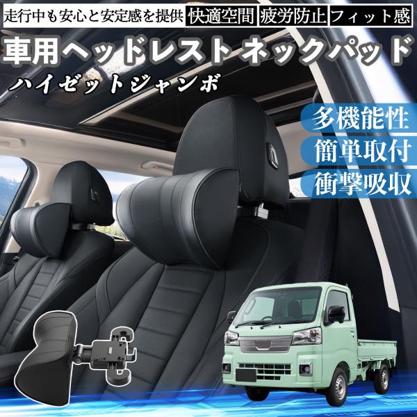 ダイハツ ハイゼットジャンボ 車ヘッドレスト ネックパッド 車 首クッション 上下 前後 調節可能 ...