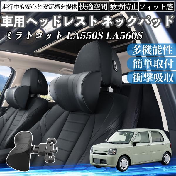 ダイハツ ミラトコット LA550S LA560S 車ヘッドレスト ネックパッド 車 首クッション ...
