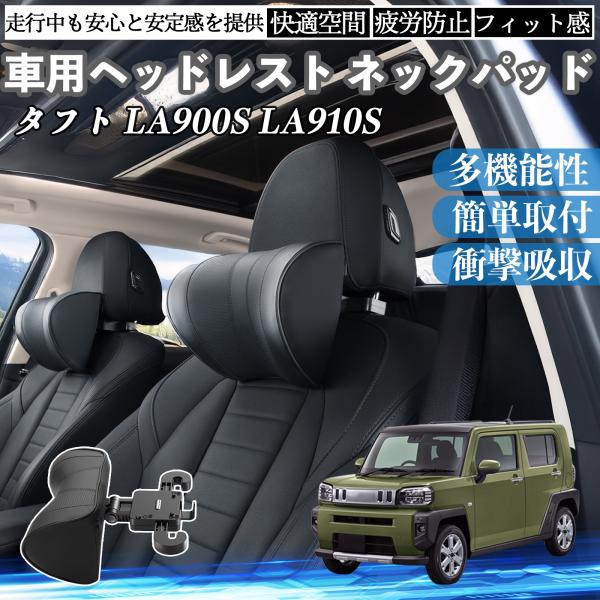 ダイハツ タフト LA900S LA910S 車ヘッドレスト ネックパッド 車 首クッション 上下 ...
