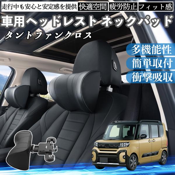 ダイハツ タントファンクロス 車ヘッドレスト ネックパッド 車 首クッション 上下 前後 調節可能 ...