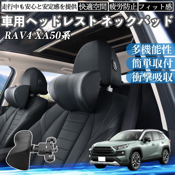 トヨタ RAV4 XA50系 車ヘッドレスト ネックパッド 車 首クッション 上下 前後 調節可能 ...