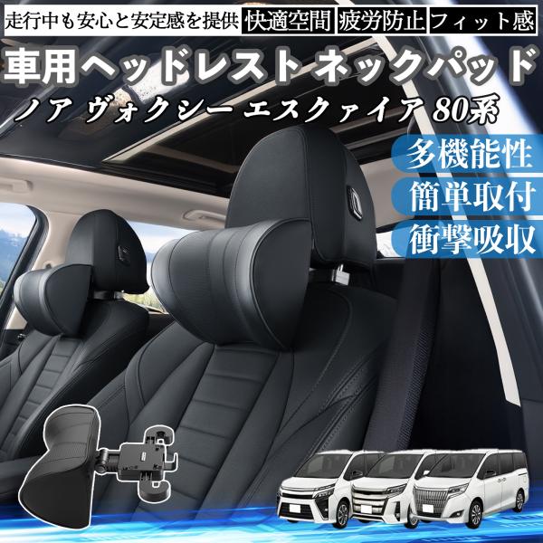 トヨタ ノア ヴォクシー エスクァイア 80系 車ヘッドレスト ネックパッド 車 首クッション 上下...