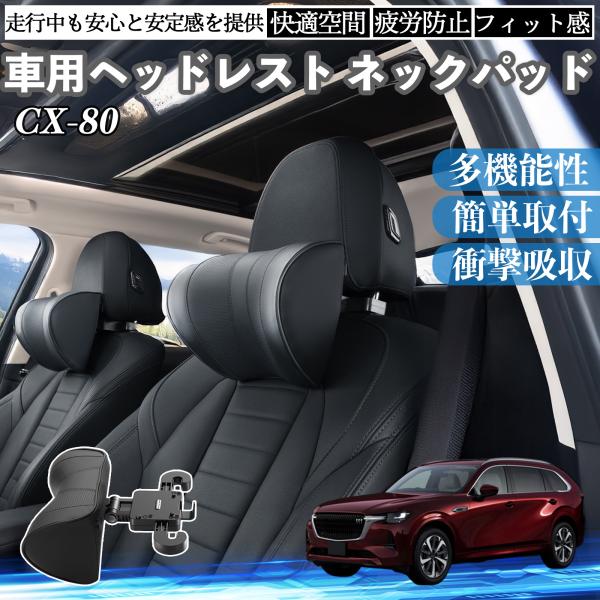 マツダ CX-80 車ヘッドレスト ネックパッド 車 首クッション 上下 前後 調節可能 首枕 頚椎...