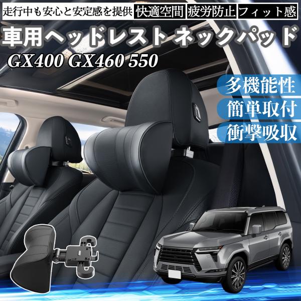 レクサス GX400 GX460 550 車ヘッドレスト ネックパッド 車 首クッション 上下 前後...