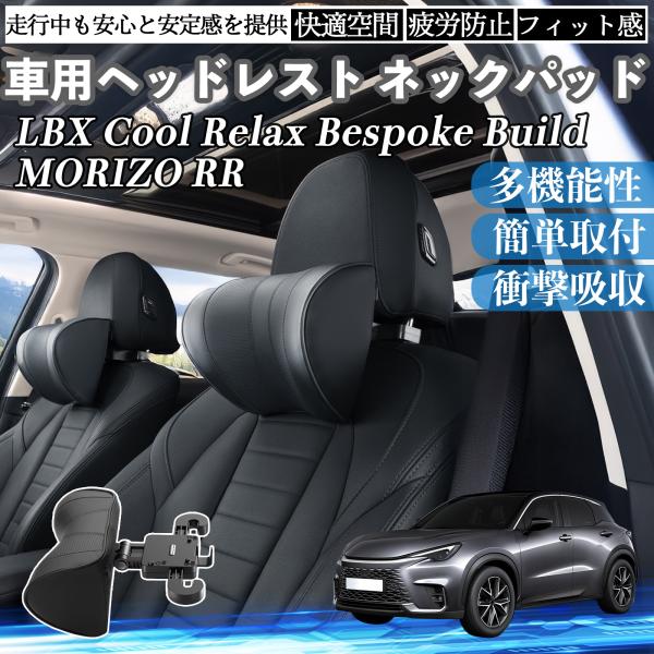 レクサス LBX Cool Relax Bespoke Build MORIZO RR 車ヘッドレス...
