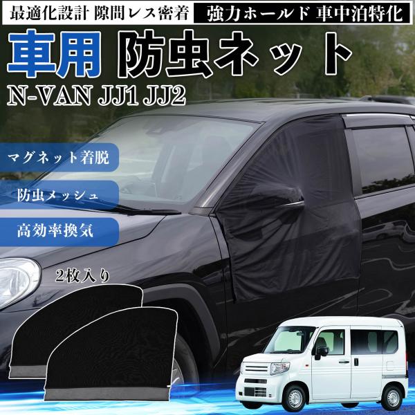 本田 N-VAN JJ1 JJ2 防虫ネット 車用 マグネット ファスナー メッシュ 虫よけ 車中泊...