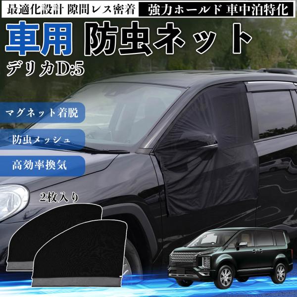 三菱 デリカD:5 防虫ネット 車用 マグネット ファスナー メッシュ 虫よけ 車中泊 喚起 通気 ...