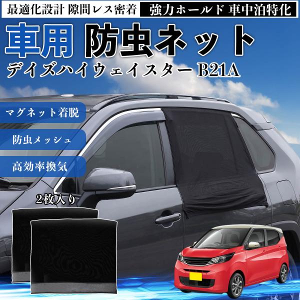 日産 デイズハイウェイスター B21A 防虫ネット 車用 マグネット ファスナー メッシュ 虫よけ ...