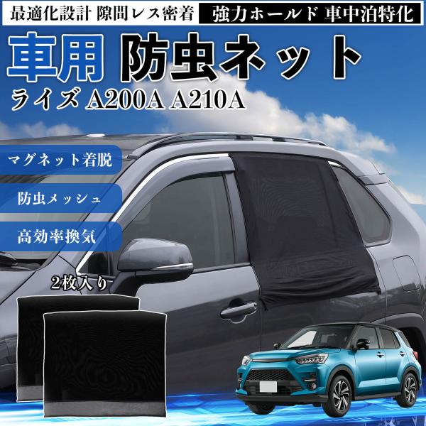 トヨタ ライズ A200A A210A 防虫ネット 車用 マグネット ファスナー メッシュ 虫よけ ...
