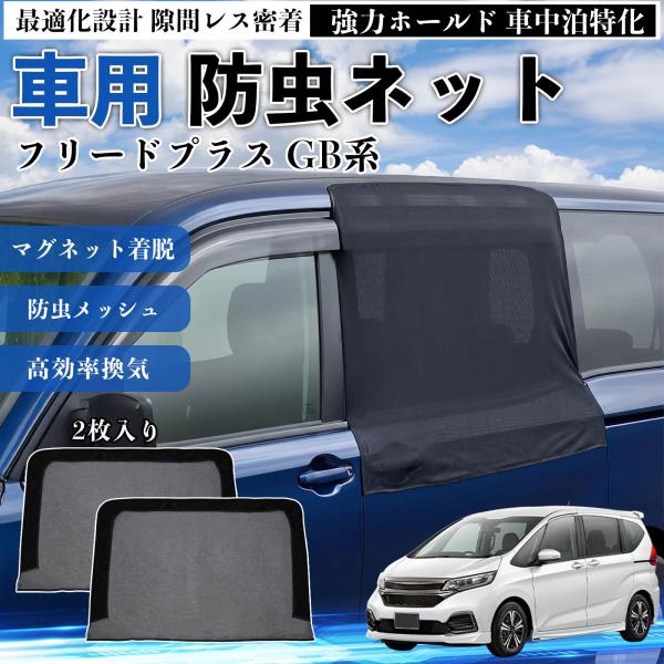 本田 フリードプラス GB系 防虫ネット 車用 マグネット ファスナー メッシュ 虫よけ 車中泊 喚...
