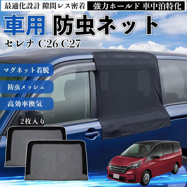 日産 セレナ C26 C27 防虫ネット 車用 マグネット ファスナー メッシュ 虫よけ 車中泊 喚...