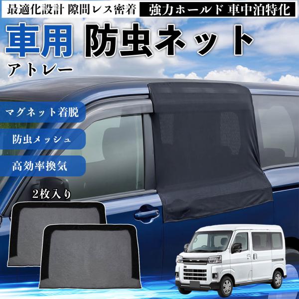 ダイハツ アトレー 防虫ネット 車用 マグネット ファスナー メッシュ 虫よけ 車中泊 喚起 通気 ...