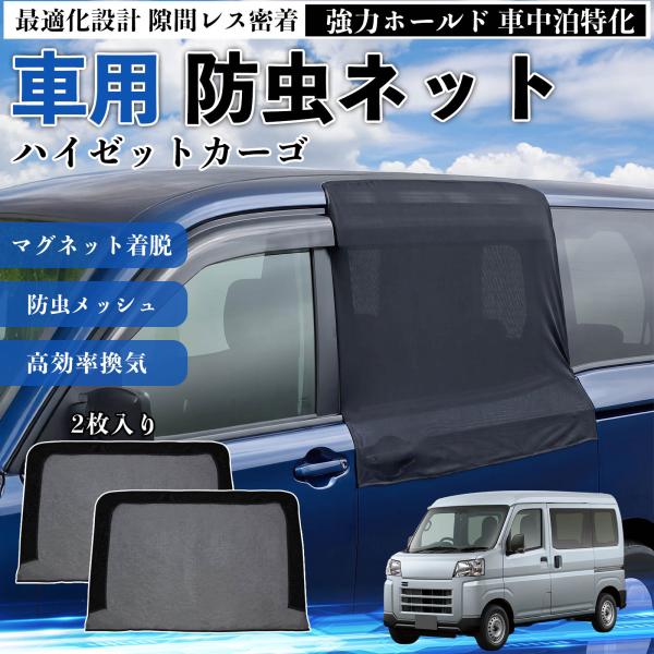 ダイハツ ハイゼットカーゴ 防虫ネット 車用 マグネット ファスナー メッシュ 虫よけ 車中泊 喚起...