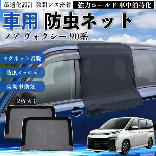 トヨタ ノア ヴォクシー 90系 防虫ネット 車用 マグネット ファスナー メッシュ 虫よけ 車中泊...
